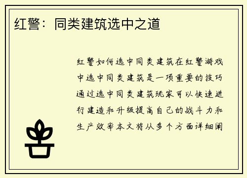 红警：同类建筑选中之道