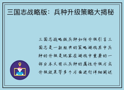 三国志战略版：兵种升级策略大揭秘