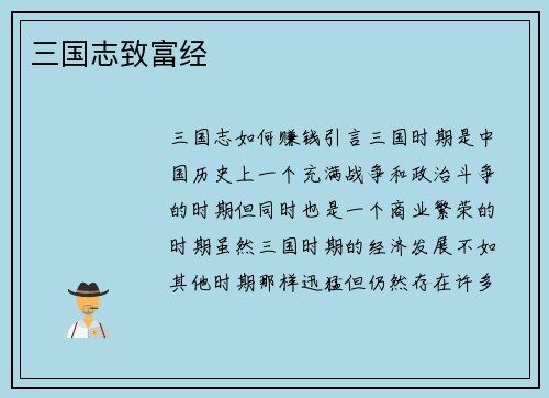 三国志致富经