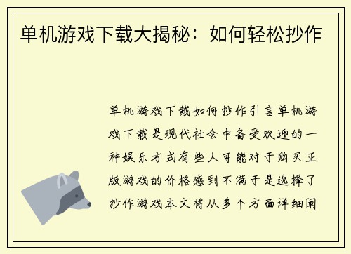 单机游戏下载大揭秘：如何轻松抄作