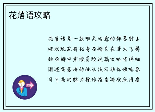 花落语攻略