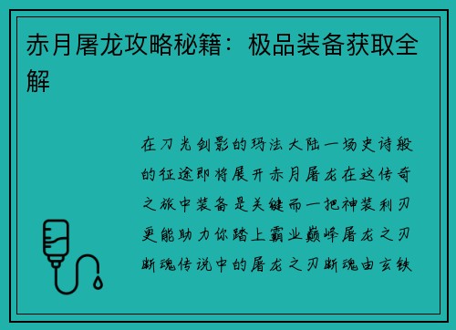 赤月屠龙攻略秘籍：极品装备获取全解