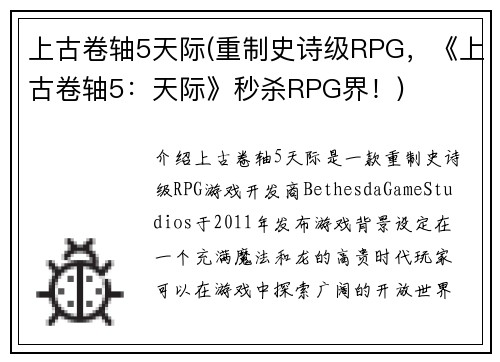 上古卷轴5天际(重制史诗级RPG，《上古卷轴5：天际》秒杀RPG界！)