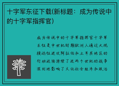十字军东征下载(新标题：成为传说中的十字军指挥官)