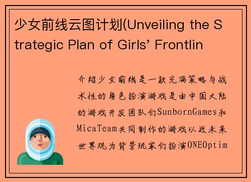 少女前线云图计划(Unveiling the Strategic Plan of Girls' Frontline)