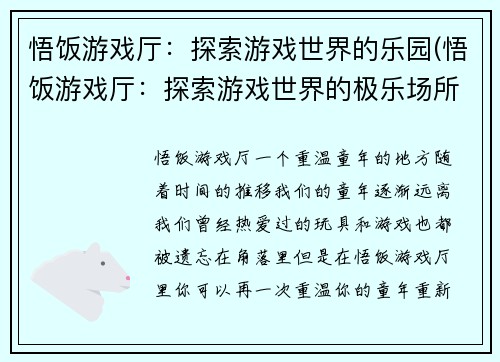 悟饭游戏厅：探索游戏世界的乐园(悟饭游戏厅：探索游戏世界的极乐场所)