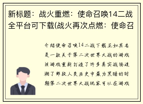 新标题：战火重燃：使命召唤14二战全平台可下载(战火再次点燃：使命召唤14二战续作全平台下载)